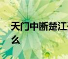 天门中断楚江开碧水东流至此回,的意思是什么