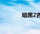 暗黑2吉永之脸（吉永之脸）