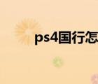 ps4国行怎么变成港版（ps4国行）