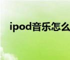 ipod音乐怎么删除（ipod怎么删除歌曲）