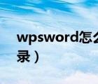 wpsword怎么生成目录（word怎么生成目录）