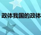 政体我国的政体是什么（我国的政体是什么）