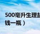 500毫升生理盐水多少钱一瓶（生理盐水多少钱一瓶）