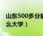 山东500多分能上什么大学（500多分能上什么大学）