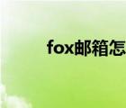 fox邮箱怎么变英文了（fox邮箱）