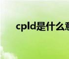 cpld是什么意思的缩写（cpld是什么）