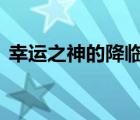 幸运之神的降临,往往只是因为你多看了一眼