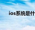 ios系统是什么意思（iso是什么意思）