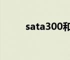 sata300和600的区别（sata3 0）