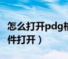 怎么打开pdg格式的文件（pdg文件用什么软件打开）