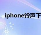 iphone铃声下载软件（iphone铃声下载）