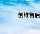 创维售后保修几年（创维售后）