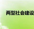 两型社会建设中的两型是指（两型社会）