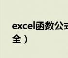 excel函数公式大全加减乘除（excel公式大全）