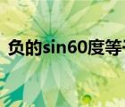 负的sin60度等于多少（SIN60度等于多少）