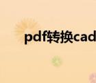 pdf转换cad尺寸不对（pdf转换cad）