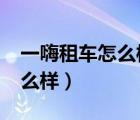 一嗨租车怎么样?有人使用过吗（一嗨租车怎么样）