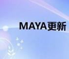 MAYA更新（玛雅maya网址更新器）