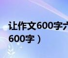 让作文600字六年级围绕中心意思写（让作文600字）