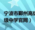 宁波市鄞州高级中学官网入口（宁波市鄞州高级中学官网）