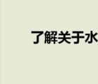 了解关于水的知识（关于水的知识）