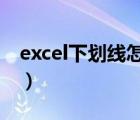 excel下划线怎么打出来（下划线怎么打出来）