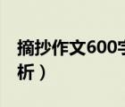 摘抄作文600字加赏析（600字美文摘抄加赏析）