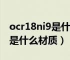 ocr18ni9是什么材质用什么焊丝（ocr18ni9是什么材质）