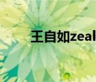 王自如zealer分家（王自如zealer）