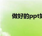 做好的ppt如何压缩（ppt如何压缩）