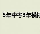 5年中考3年模拟七年级上册数学答案人教版