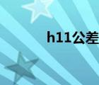 h11公差表全图（h11公差表）