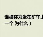 谁被称为坐在矿车上的国家（被称为坐在矿车上的国家是哪一个 为什么）