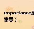 importance是什么意思（important是什么意思）