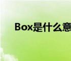 Box是什么意思（p o box是什么意思）