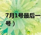 7月1号最后一次月经,现在怀孕几周了（7月1号）