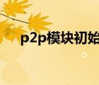 p2p模块初始化失败无法坐下火拼qq堂