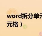 word拆分单元格后没有横线（word拆分单元格）