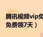 腾讯视频vip免费领7天二维码（腾讯视频vip免费领7天）