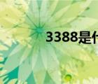 3388是什么端口（3389端口）