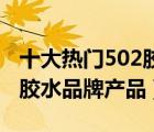 十大热门502胶水排行榜（精选10款强力502胶水品牌产品）