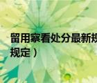 留用察看处分最新规定适合军校学员吗（留用察看处分最新规定）