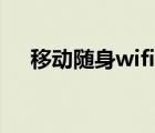 移动随身wifi怎么用（随身wifi怎么用）