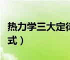 热力学三大定律公式分析（热力学三大定律公式）