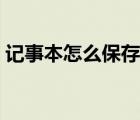 记事本怎么保存到文件夹（记事本怎么保存）