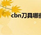 cbn刀具哪些行业用的多（cbn刀具）