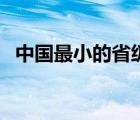 中国最小的省级行政单位（中国最小的省）