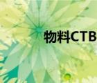 物料CTB报表制作（报表制作）