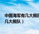 中国海军有几大舰队,司令部分别在哪个城市?（中国海军有几大舰队）