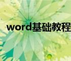 word基础教程荷塘月色（word基础教程）